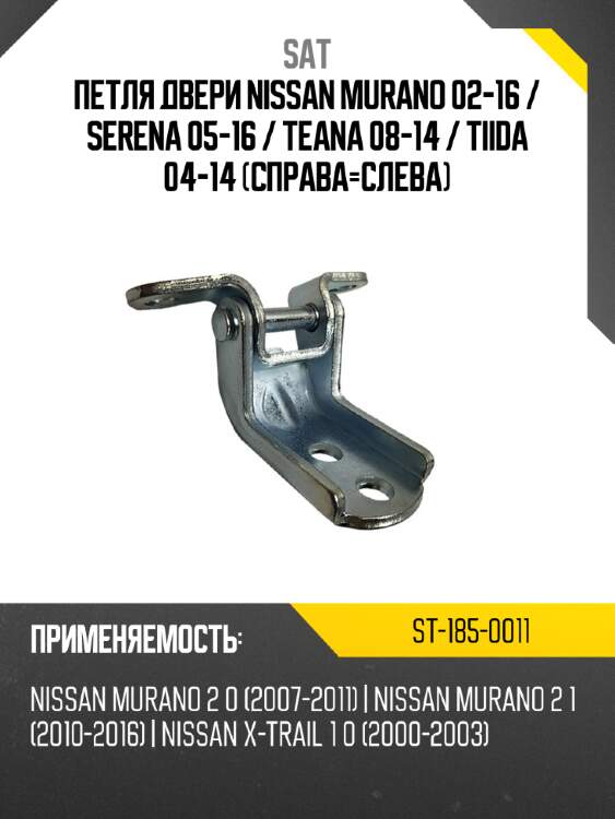Петля двери nissan murano 02-16  sat st-185-0011