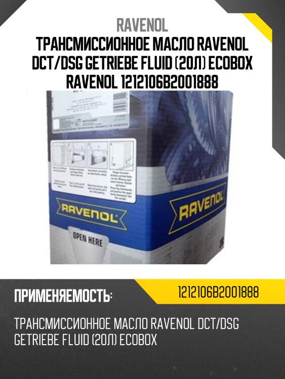 Трансмиссионное масло ravenol dct/dsg getriebe fluid (20л) ecobox ravenol 1212106b2001888
