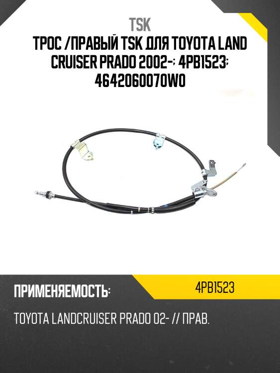 Трос /правый tsk для toyota land cruiser prado 2002-  4pb1523  4642060070w0