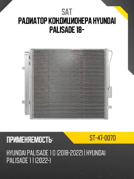 Радиатор кондиционера hyundai palisade 18- sat st-47-0070