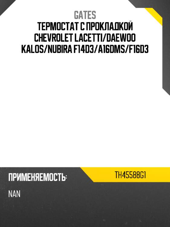 Термостат с прокладкой chevrolet lacetti gates th45588g1
