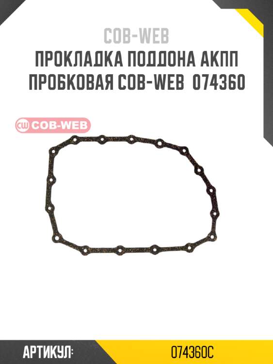 Прокладка поддона акпп пробковая cob-web  074360