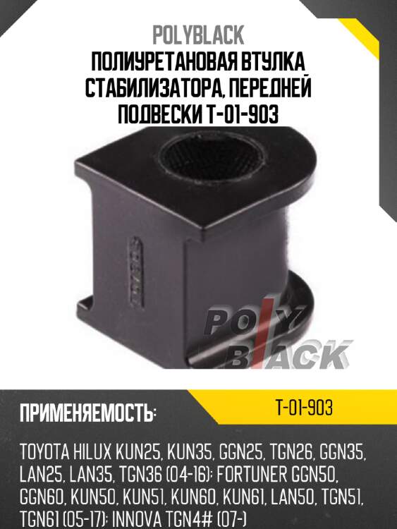 Полиуретановая втулка стабилизатора, передней подвески t-01-903