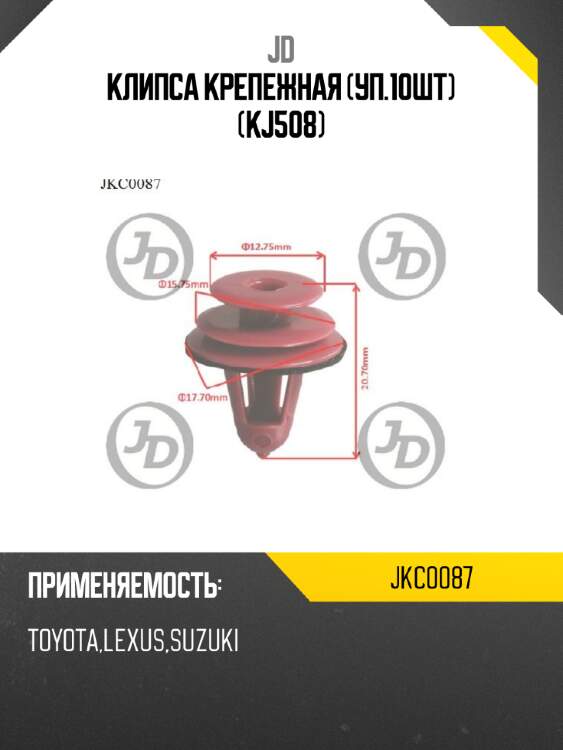Клипса крепежная (уп.10шт) (kj508) jd jkc0087