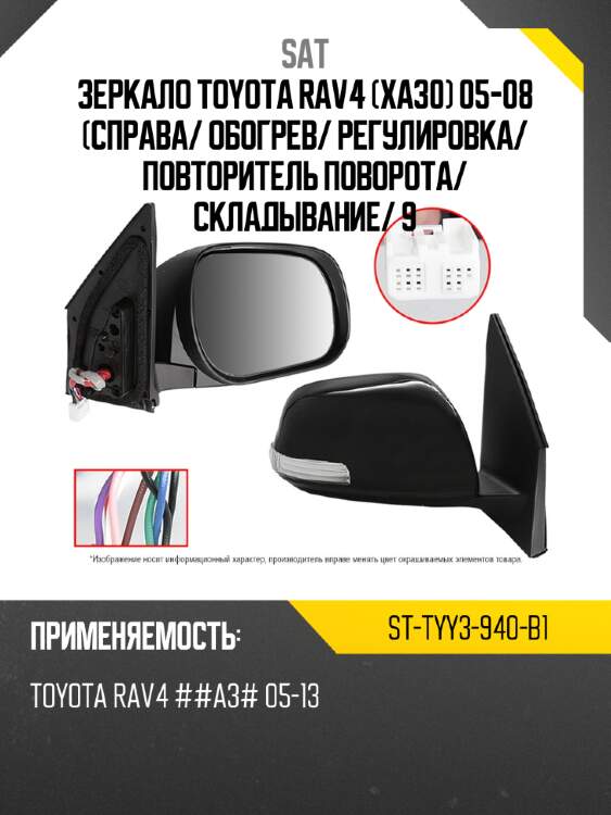 Зеркало toyota rav4 xa30 05-08 справа sat st-tyy3-940-b1