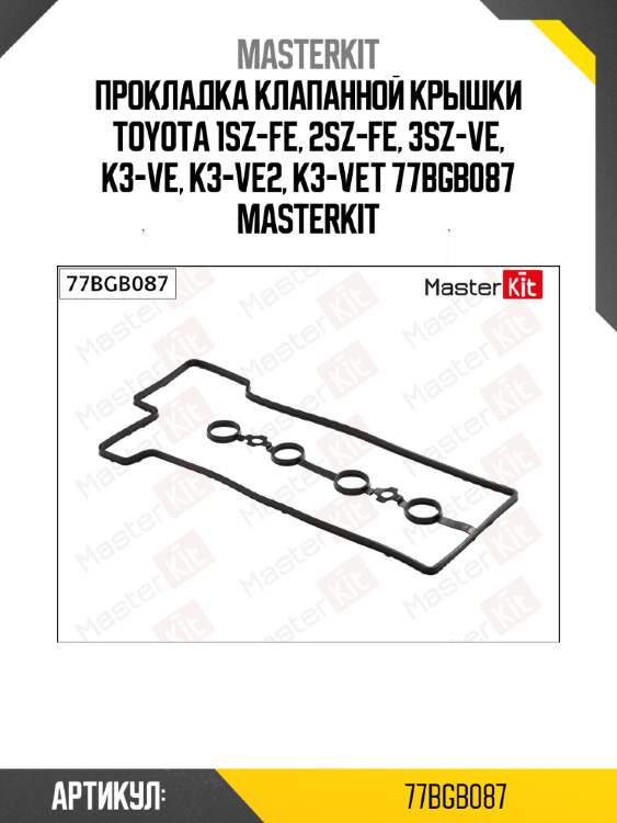 Прокладка крышки клапанов master kit 77bgb087