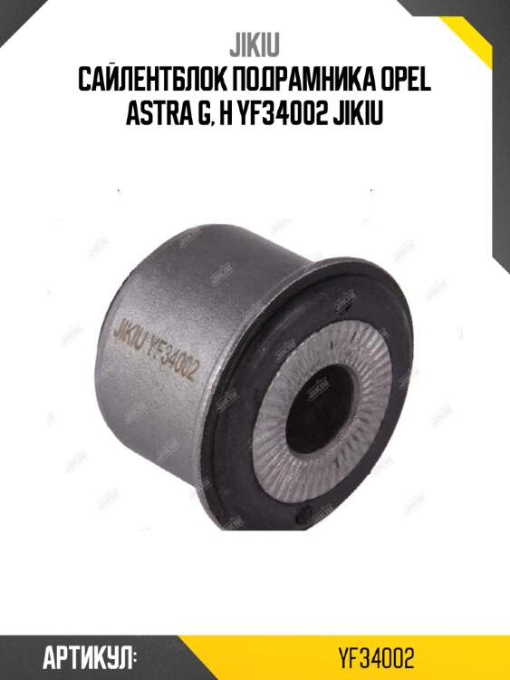 Сайлентблок подрамника opel astra g, h yf34002 jikiu