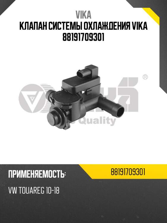 Клапан системы охлаждения vika 88191709301