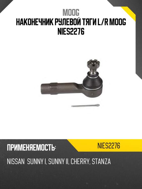 Наконечник рулевой тяги l/r moog nies2276