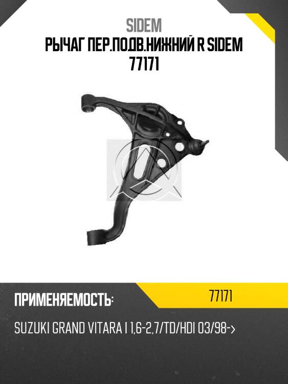 Рычаг пер.подв.нижний r sidem 77171