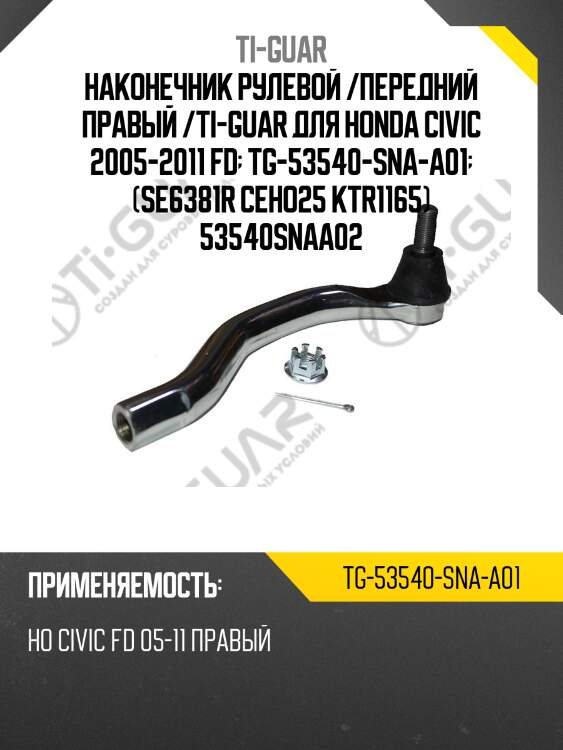 Наконечник рулевой /передний правый /ti-guar для honda civic 2005-2011 fd  tg-53540-sna-a01  (se6381r ceho25 ktr1165) 53540snaa02