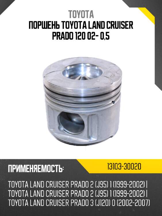 Поршень toyota land cruiser prado 120 02- 0,5 toyota 13103-30020