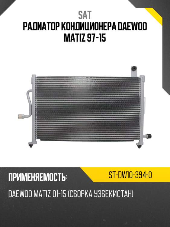 Радиатор кондиционера daewoo matiz 97-15 sat st-dw10-394-0