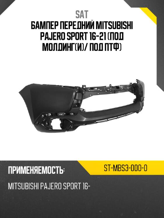 Бампер передний mitsubishi pajero sport 16-21 под молдинги sat st-mbs3-000-0