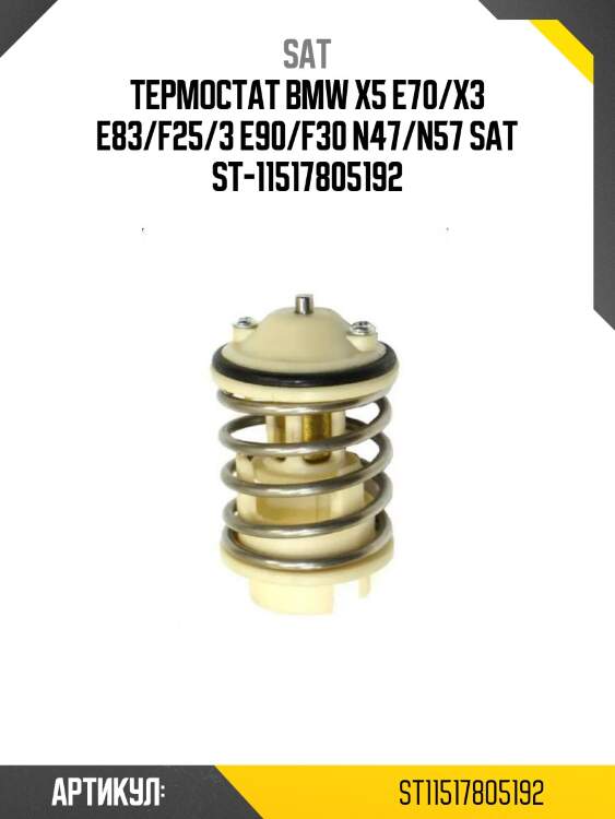 Термостат bmw x5 e70/x3 e83/f25/3 e90/f30 n47/n57 sat st-11517805192