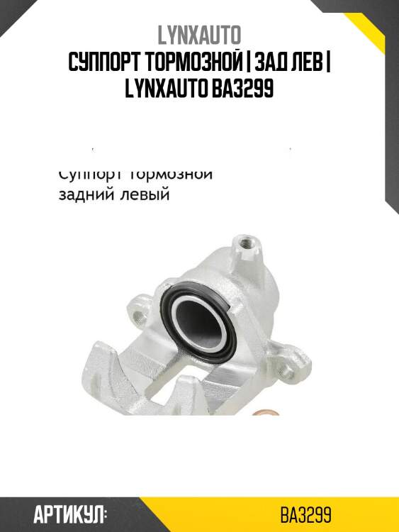 Суппорт тормозной | зад лев | lynxauto ba3299