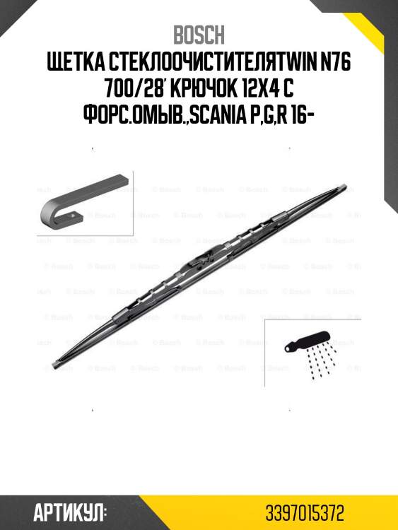 Щетка стеклоочистителяtwin n76 700/28' крючок 12x4 с форс.омыв.,scania p,g,r 16-