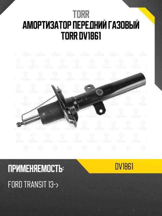 Амортизатор передний газовый torr dv1861