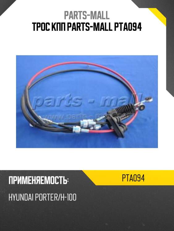 Трос кпп parts-mall pta094