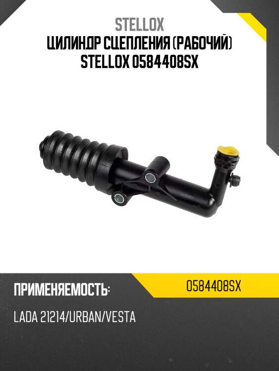 Цилиндр сцепления (рабочий) stellox 0584408sx