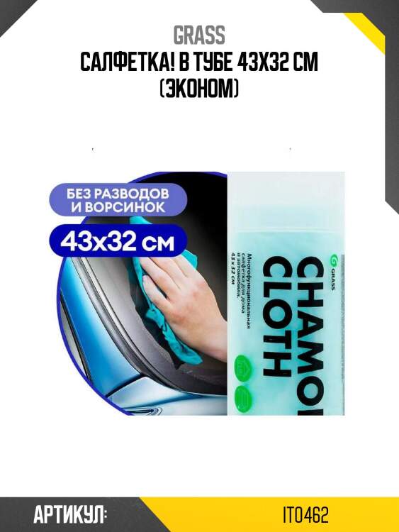 Салфетка! в тубе 43x32 см (эконом)\