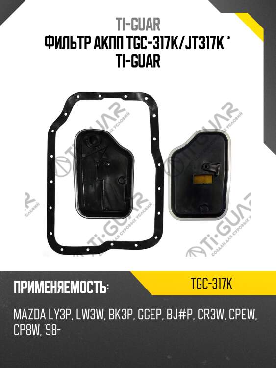 Фильтр акпп tgc-317k/jt317k * ti-guar