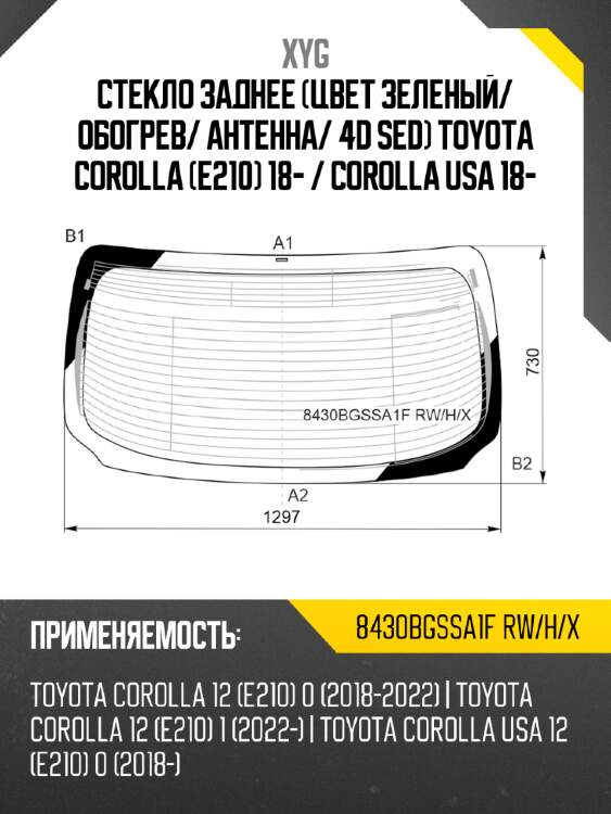 Стекло заднее цвет зеленый xyg 8430bgssa1f rw/h/x