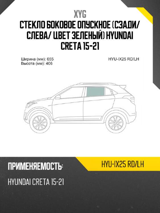Стекло боковое опускное сзади xyg hyu-ix25 rd/lh