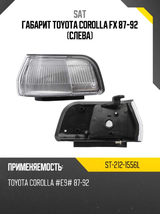 Габарит toyota corolla fx 87-92 слева sat st-212-1556l