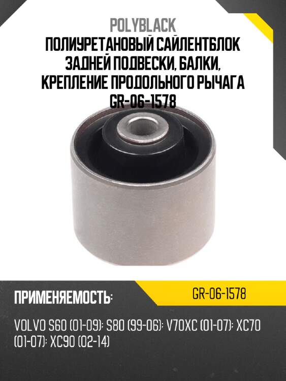Полиуретановый сайлентблок задней подвески, балки, крепление продольного рычага gr-06-1578