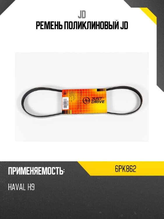 Ремень поликлиновый jd jd 6pk862