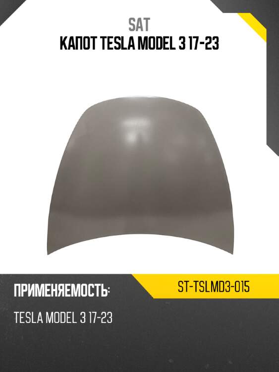 Капот tesla model 3 17-23 sat st-tslmd3-015