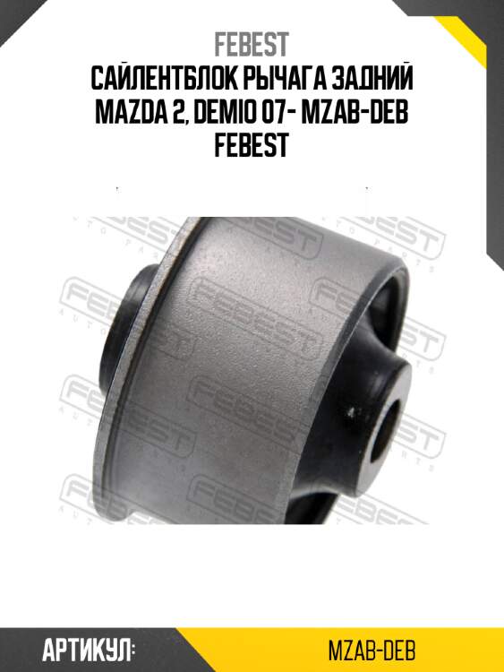 Сайлентблок рычага задний mazda 2, demio 07- mzab-deb febest