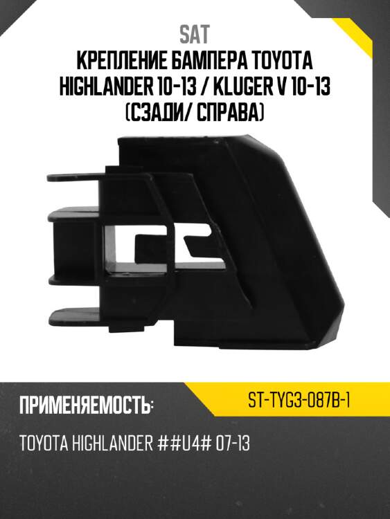 Крепление бампера toyota highlander 10-13  sat st-tyg3-087b-1