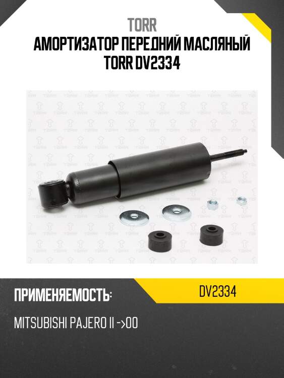 Амортизатор передний масляный torr dv2334