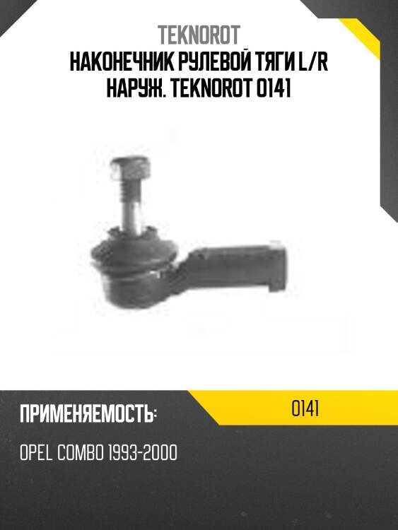 Наконечник рулевой тяги l/r наруж. teknorot o141