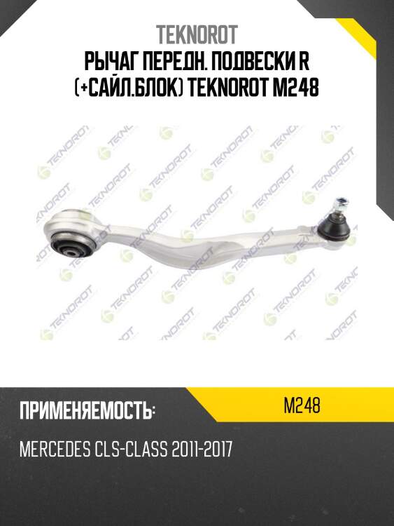 Рычаг передн. подвески r (+сайл.блок) teknorot m248