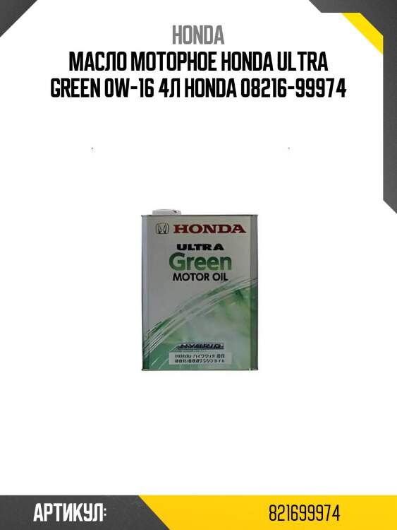 Honda масло моторное синтетическое ultra green hybrid 4l (08210-99904)