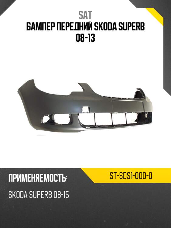 Бампер передний skoda superb 08-13 sat st-sds1-000-0