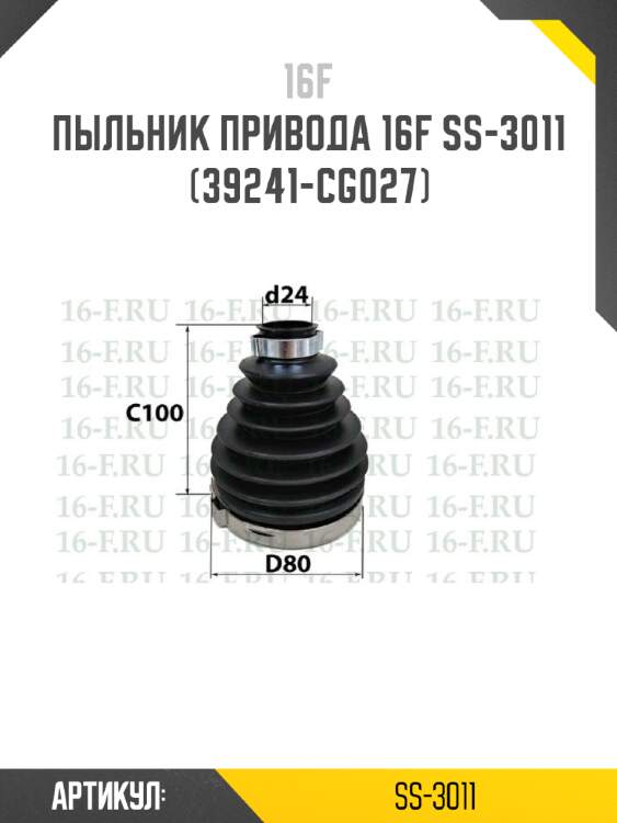 Пыльник привода 16f ss-3011 (39241-cg027)