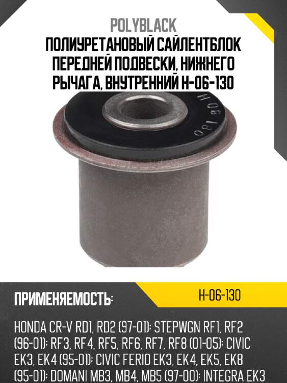 Полиуретановый сайлентблок передней подвески, нижнего рычага, внутренний h-06-130