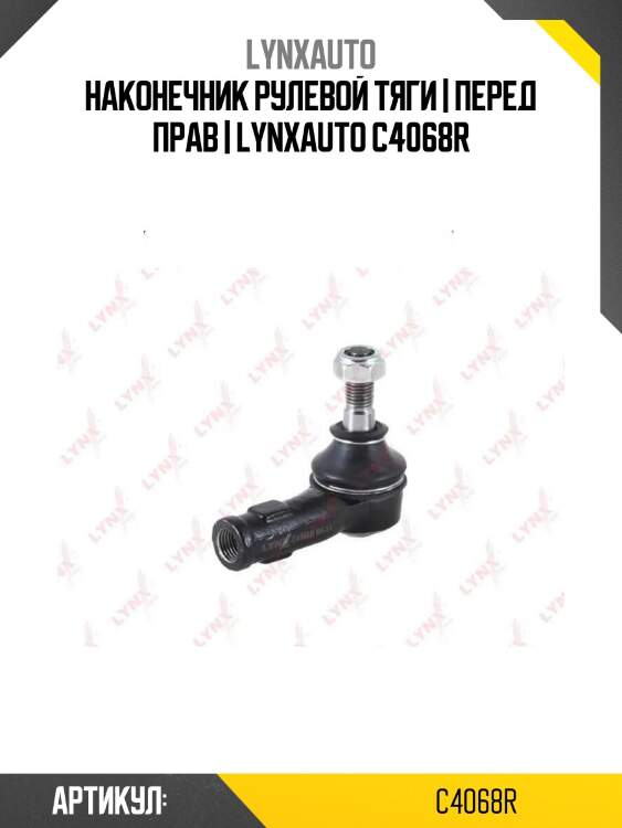 Наконечник рулевой тяги | перед прав | lynxauto c4068r