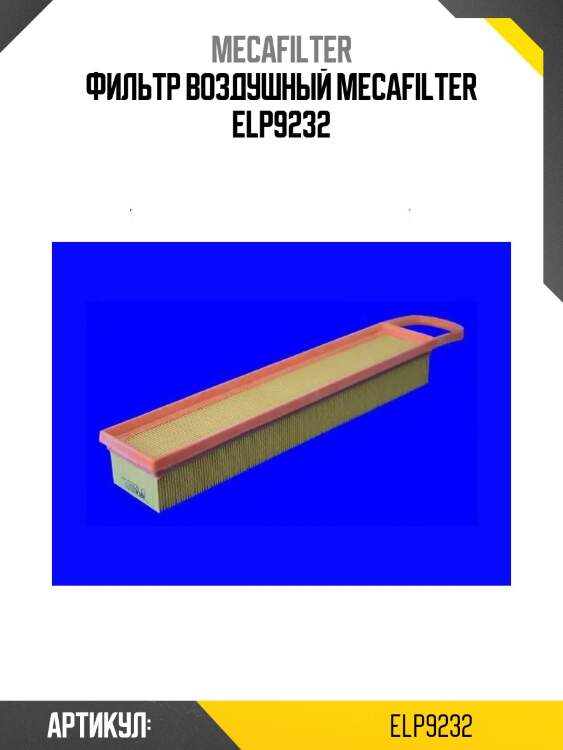 Фильтр воздушный mecafilter elp9232