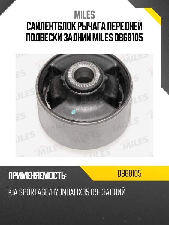 Сайлентблок рычага передней подвески kia sportage/hyundai ix35 09- db68105 miles