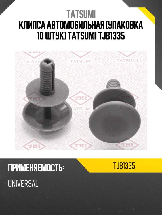 Клипса автомобильная [упаковка 10 штук] tatsumi tjb1335