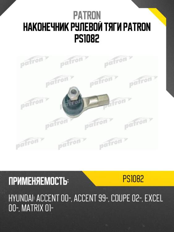 Наконечник рулевой тяги patron ps1082