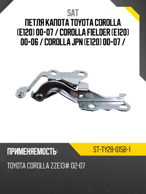 Петля капота toyota corolla e120 00-07  sat st-ty28-015b-1