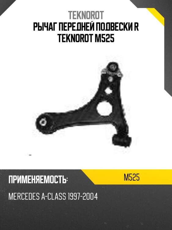 Рычаг передней подвески r teknorot m525