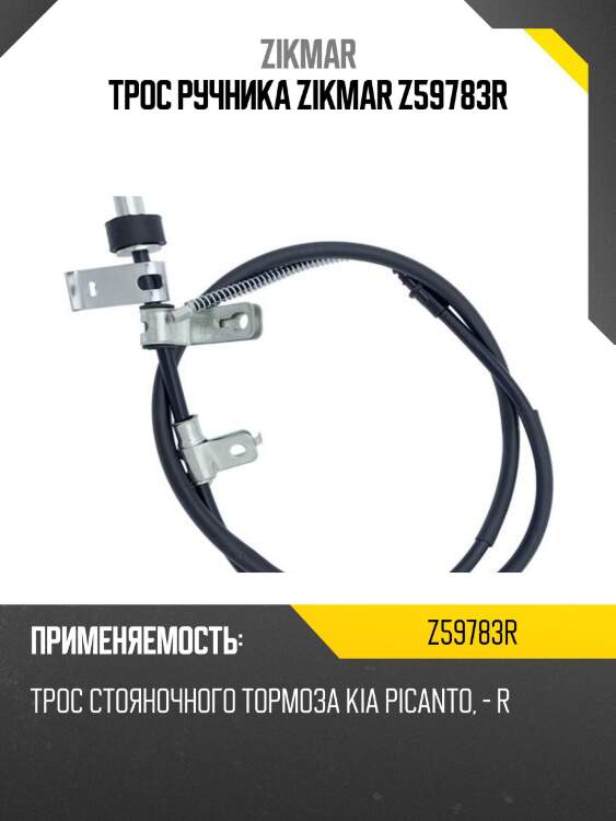 Трос ручника zikmar z59783r