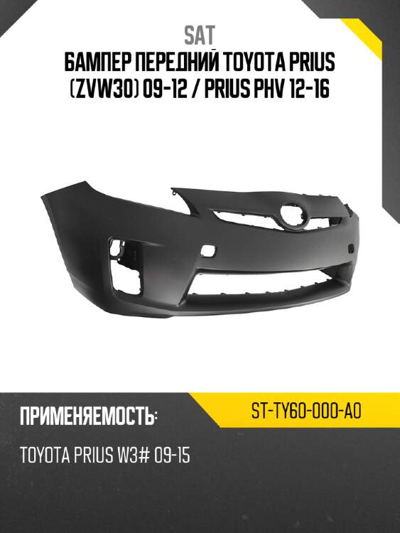 Бампер передний toyota prius zvw30 09-12  sat st-ty60-000-a0
